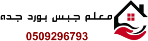 معلم جبس بورد جده